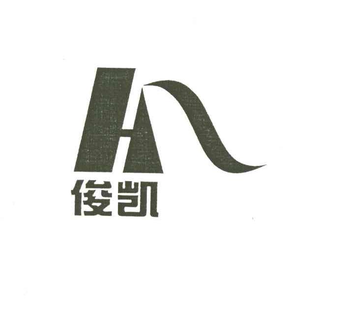 俊凯