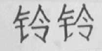 铃铃