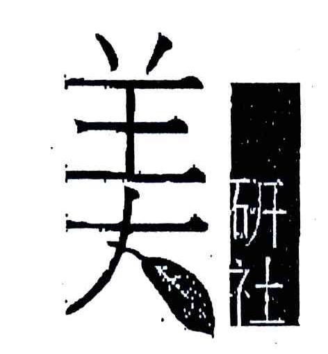 美研社