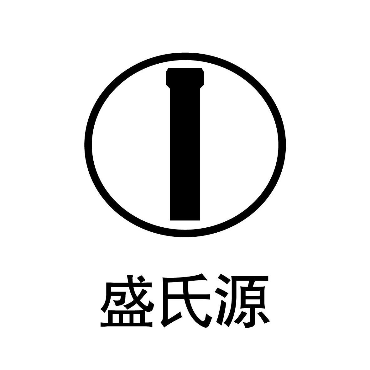 盛氏源