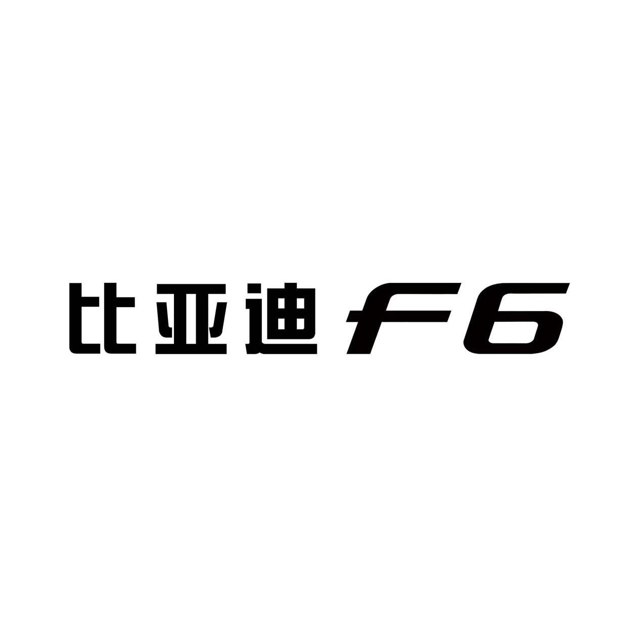比亚迪 F 6