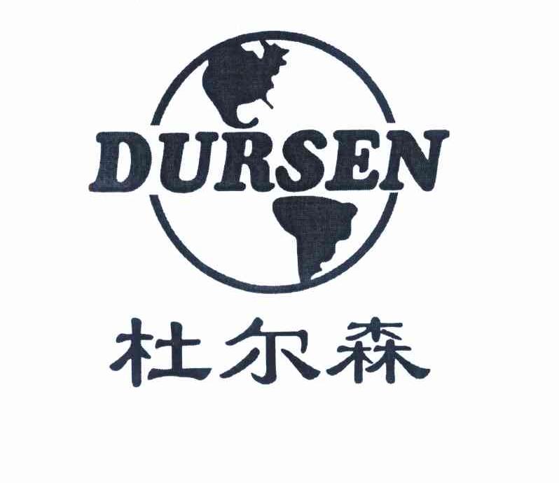 杜尔森 DURSEN