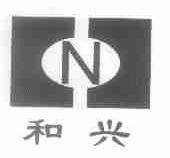 和兴