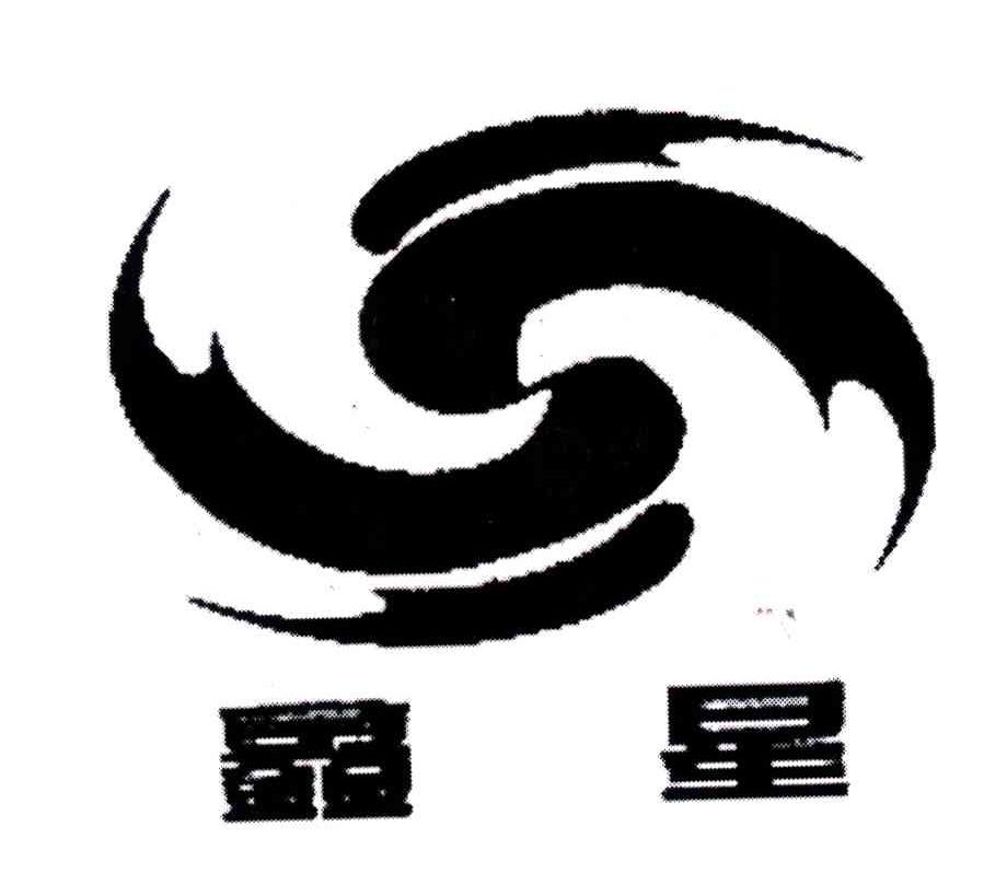 鑫星