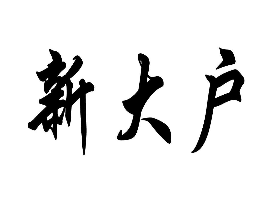 新大户