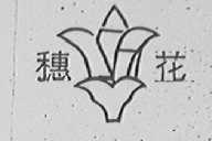 穗花
