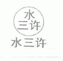 水三许