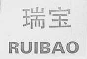 瑞宝