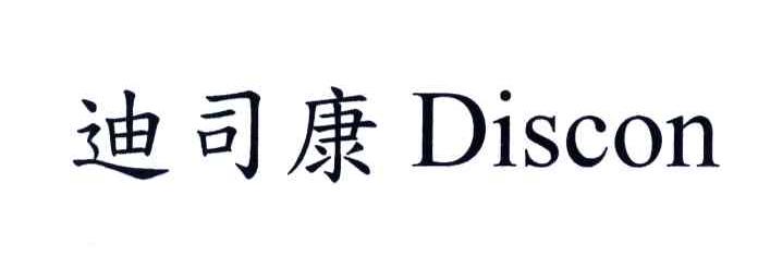 迪司康;DISCON