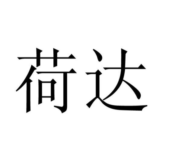 荷达