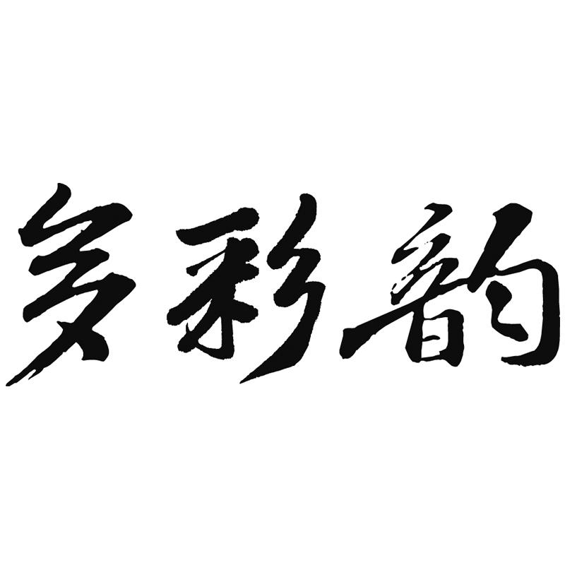 多彩韵