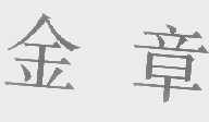 金章