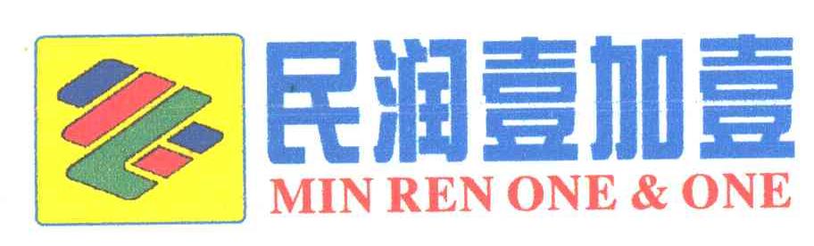 民润壹加壹;MIN REN ONE ONE