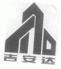 吉安达
