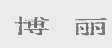 博丽