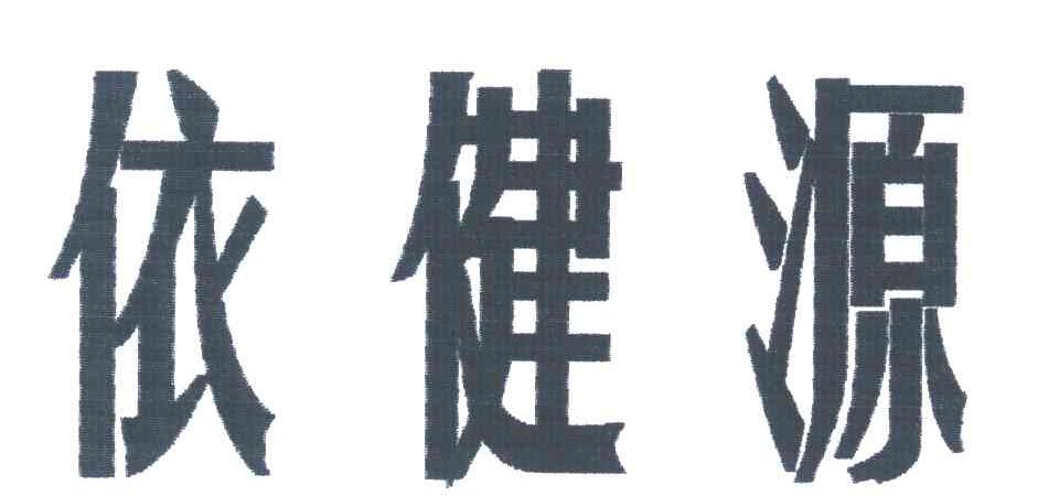 依健源