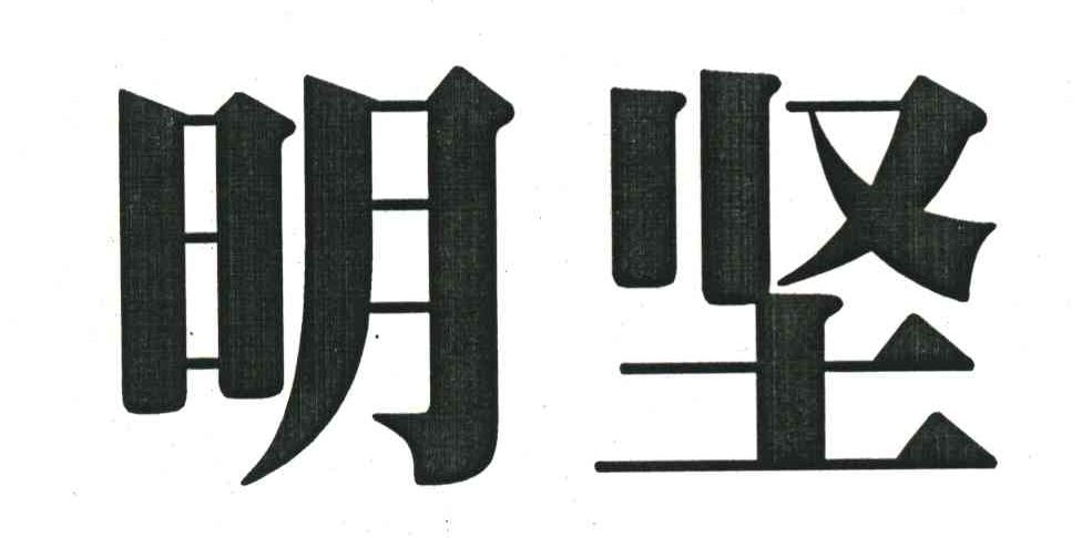 明坚