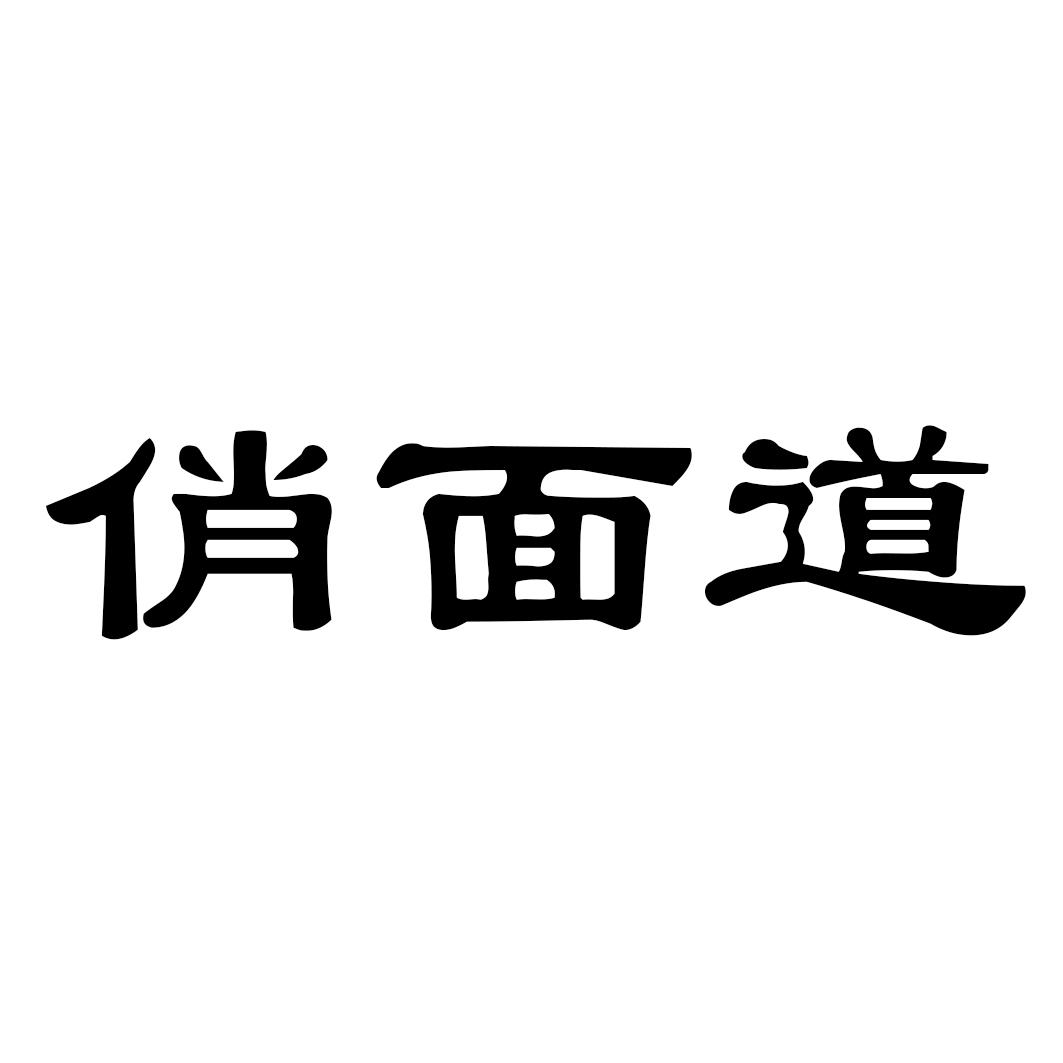 俏面道