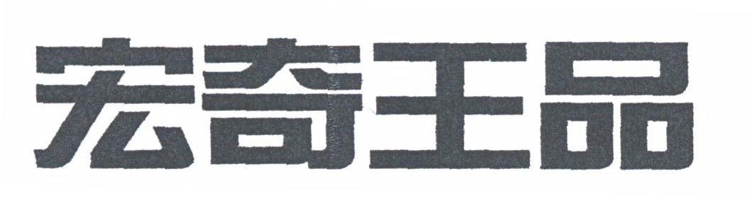 宏奇王品