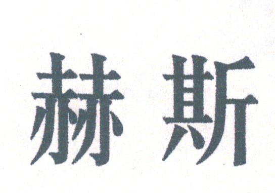 赫斯