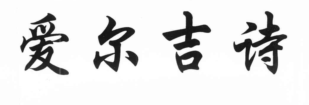 爱尔吉诗