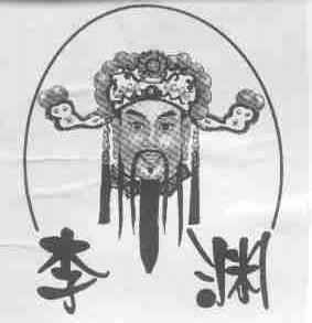 李渊