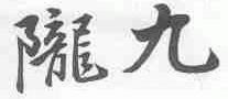 陇九