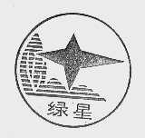 绿星