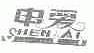 申爱