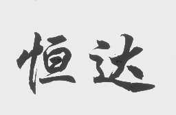 恒达