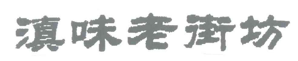 滇味老街坊