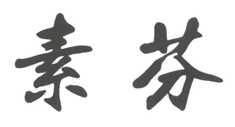 素芬