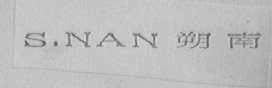 朔南  S.NAN
