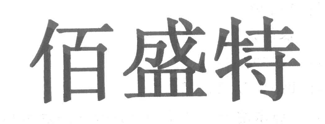 佰盛特