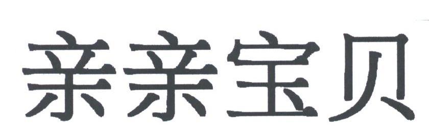 亲亲宝贝