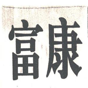 富康