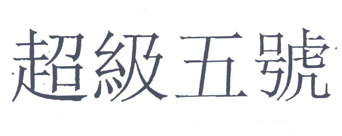 超级五号