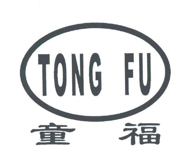童福