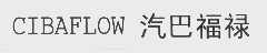 汽巴福禄   CIBAFLOW