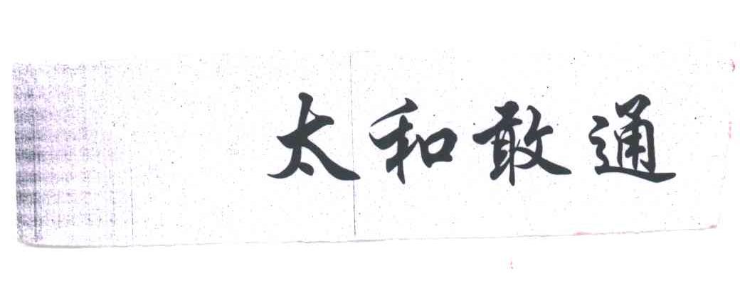 太和敢通