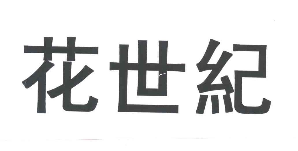 花世纪