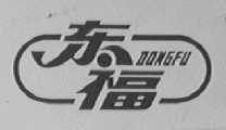 东福