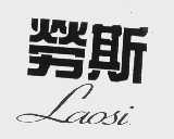 劳斯