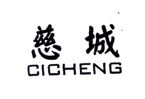 慈城