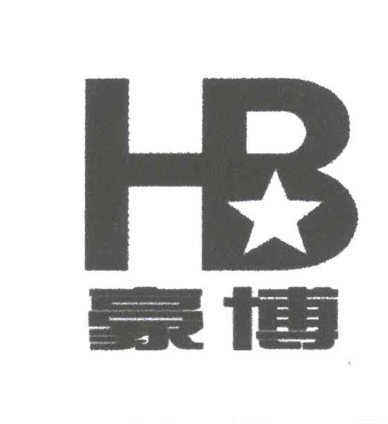 豪博;HB