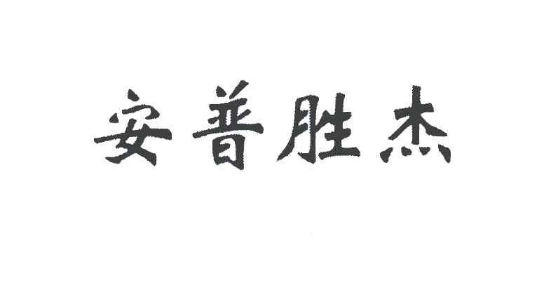 安普胜杰