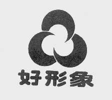 好形象