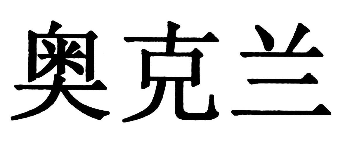 奥克兰