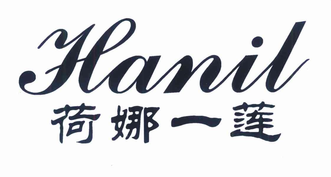 荷娜一莲 HANIL
