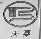 天粟